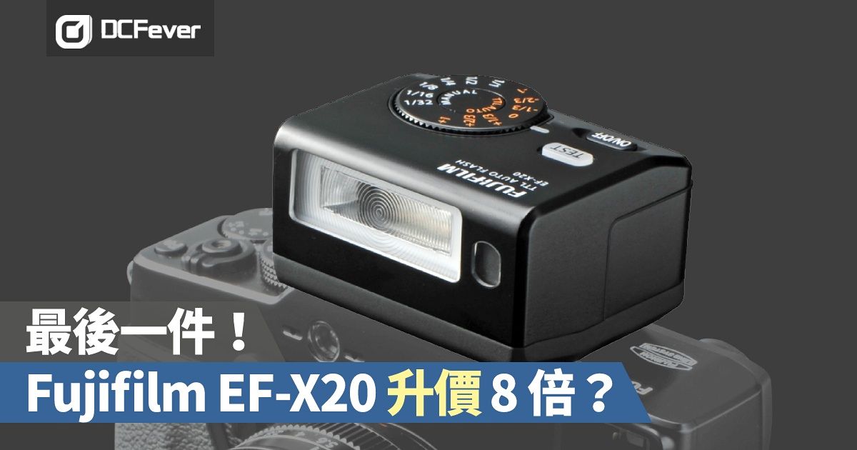 最後一件！Fujifilm EF-X20 升價8 倍？ - DCFever.com